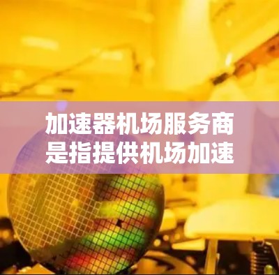 加速器机场服务商是指提供机场加速服务的专业机构或公司,专注于处理与机场加速机相关的各个方面。以下是关于加速器机场服务商的详细介绍 加速器机场服务商是指提供机场加速服务的专业机构或公司,专注于处理与机场加速机相关的各个方面。以下是关于加速器机场服务商的详细介绍