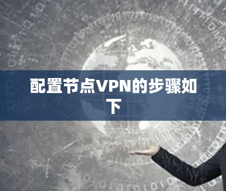 配置节点VPN的步骤如下 配置节点VPN的步骤如下
