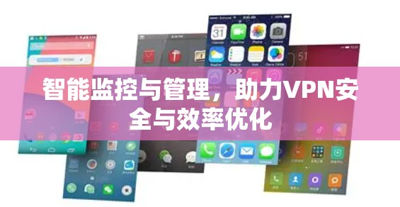 智能监控与管理,助力VPN安全与效率优化 智能监控与管理,助力VPN安全与效率优化