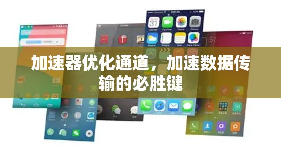 加速器优化通道，加速数据传输的必胜键