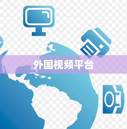 外国视频平台 外国视频平台