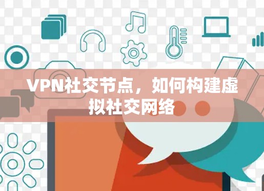 VPN社交节点，如何构建虚拟社交网络