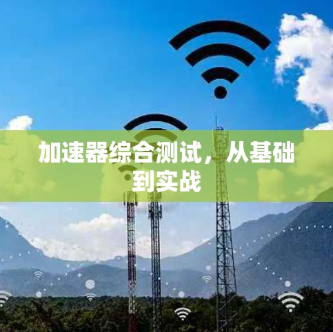 加速器综合测试,从基础到实战 加速器综合测试,从基础到实战