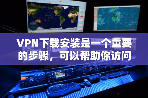 VPN下载安装是一个重要的步骤,可以帮助你访问安全的网络服务。以下是一个详细的步骤指南 VPN下载安装是一个重要的步骤,可以帮助你访问安全的网络服务。以下是一个详细的步骤指南