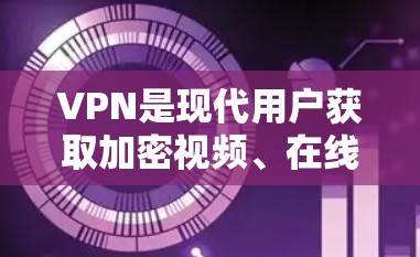 VPN是现代用户获取加密视频、在线游戏或跨国视频会议的重要工具。以下是一些 VPN 网站的指南和建议,帮助你成为VPN新手 VPN是现代用户获取加密视频、在线游戏或跨国视频会议的重要工具。以下是一些 VPN 网站的指南和建议,帮助你成为VPN新手