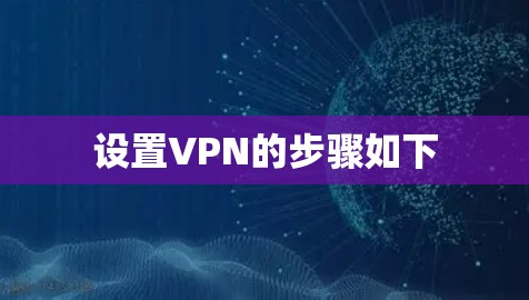 设置VPN的步骤如下