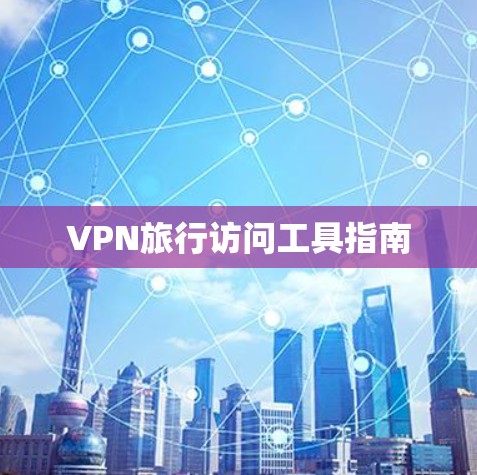 VPN旅行访问工具指南