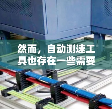 然而，自动测速工具也存在一些需要注意的问题，比如它们可能会对设备造成一定的压力，尤其是当长时间使用时。此外，如果被监控到，可能会被视为网络犯罪，用户需要谨慎行事，确保不会被监控或误用