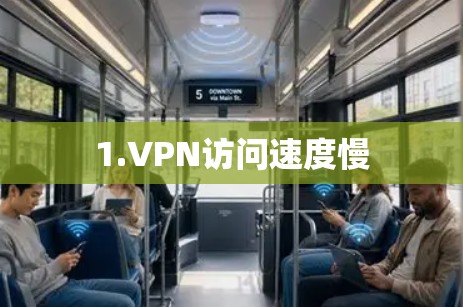 1.VPN访问速度慢