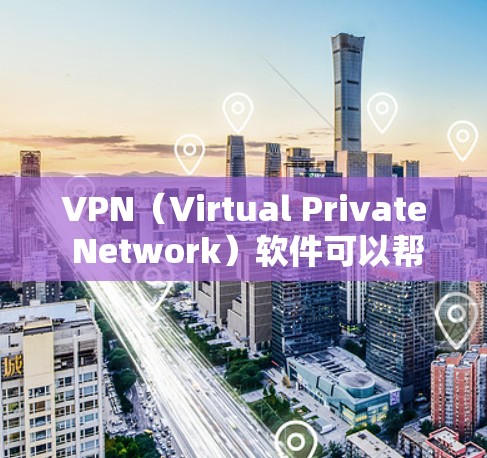 VPN（Virtual Private Network）软件可以帮助您在本地电脑上进行VPN连接，即使在没有服务器的情况下。以下是一些安装VPN软件的步骤和推荐方法