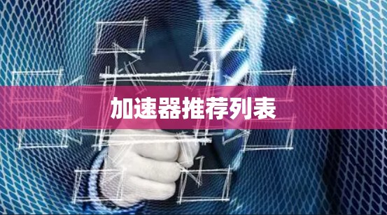 加速器推荐列表