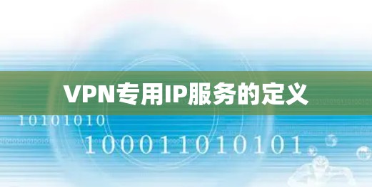 VPN专用IP服务的定义 VPN专用IP服务的定义