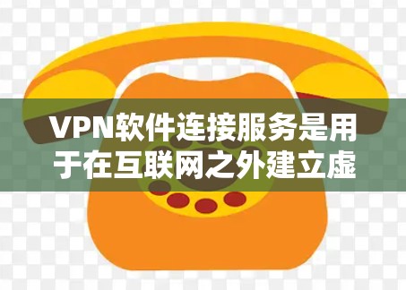 VPN软件连接服务是用于在互联网之外建立虚拟专用网络(WAN)的软件,主要功能包括配置、连接和使用。以下是关于该服务的详细说明 VPN软件连接服务是用于在互联网之外建立虚拟专用网络(WAN)的软件,主要功能包括配置、连接和使用。以下是关于该服务的详细说明