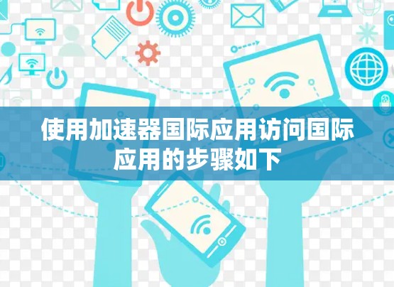 使用加速器国际应用访问国际应用的步骤如下