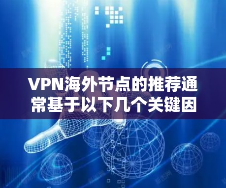 VPN海外节点的推荐通常基于以下几个关键因素，包括安全、可靠、覆盖范围和使用频率。以下是一些常见的VPN推荐，涵盖不同类型的VPN服务