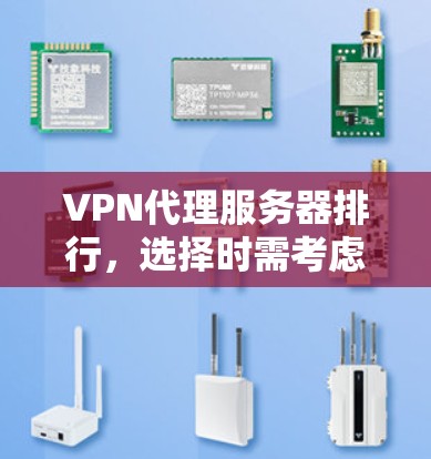 VPN代理服务器排行,选择时需考虑哪些因素? VPN代理服务器排行,选择时需考虑哪些因素?