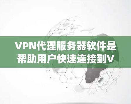 VPN代理服务器软件是帮助用户快速连接到VPN服务的工具,通过这些软件可以轻松输入服务器IP地址、配置正确的服务器ID和port,从而实现VPN的快速连接。以下是对这些软件的详细介绍 VPN代理服务器软件是帮助用户快速连接到VPN服务的工具,通过这些软件可以轻松输入服务器IP地址、配置正确的服务器ID和port,从而实现VPN的快速连接。以下是对这些软件的详细介绍