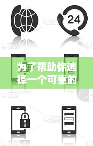 为了帮助你选择一个可靠的VPN代理软件,以下是一些系统性的推荐和比较策略 为了帮助你选择一个可靠的VPN代理软件,以下是一些系统性的推荐和比较策略