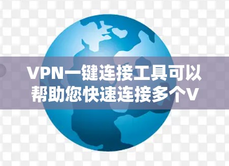 VPN一键连接工具可以帮助您快速连接多个VPN服务器，简化VPN使用过程。以下是一些常见的VPN一键连接工具，并提供简单明了的步骤说明