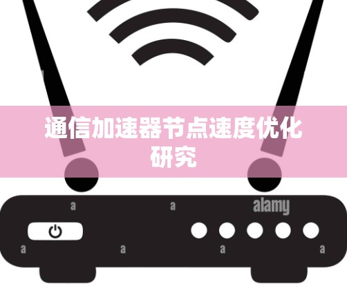 通信加速器节点速度优化研究 通信加速器节点速度优化研究