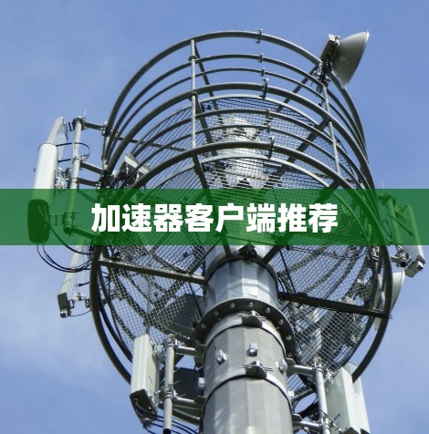 加速器客户端推荐