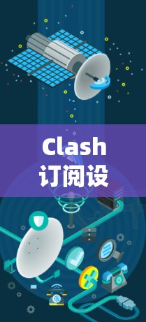 Clash订阅设置，高效配置，轻松管理