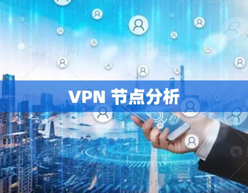 VPN 节点分析
