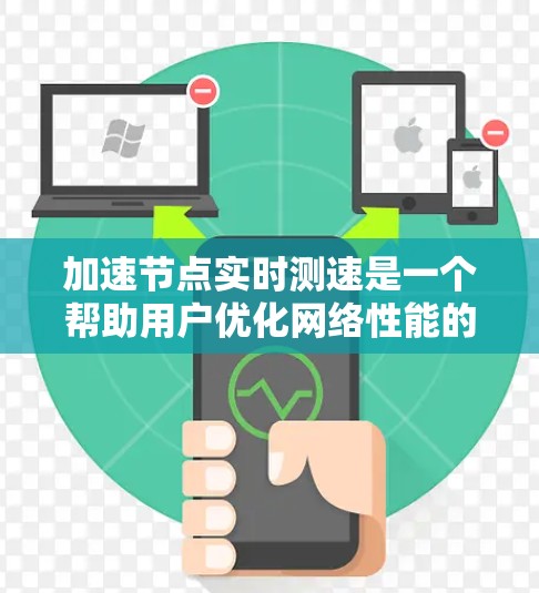 加速节点实时测速是一个帮助用户优化网络性能的工具,通过实时检测数据压力,用户可以识别网络瓶颈和问题,调整配置以提升网络速度。以下是使用加速节点实时测速的详细步骤和信息 加速节点实时测速是一个帮助用户优化网络性能的工具,通过实时检测数据压力,用户可以识别网络瓶颈和问题,调整配置以提升网络速度。以下是使用加速节点实时测速的详细步骤和信息