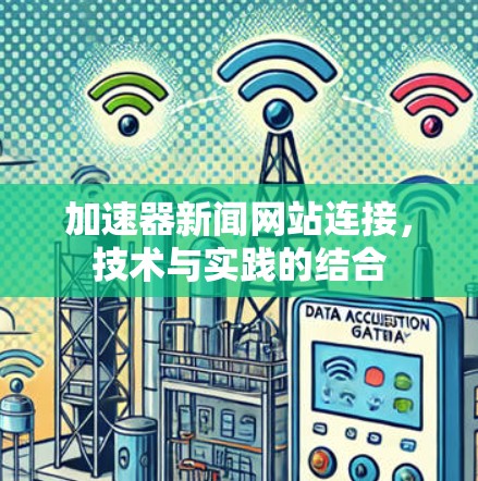 加速器新闻网站连接,技术与实践的结合 加速器新闻网站连接,技术与实践的结合