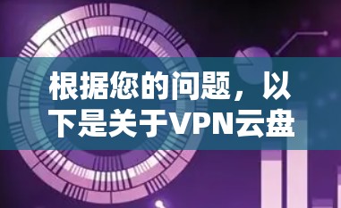 根据您的问题，以下是关于VPN云盘连接工具的详细步骤