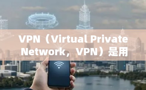 VPN（Virtual Private Network，VPN）是用于加密传输数据的技术，广泛应用于跨国数据传输和云服务等领域。以下是一个VPN跨境业务方案的详细步骤和建议
