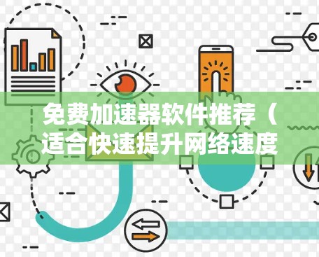免费加速器软件推荐(适合快速提升网络速度) 免费加速器软件推荐(适合快速提升网络速度)