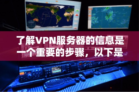 了解VPN服务器的信息是一个重要的步骤,以下是详细的指南 了解VPN服务器的信息是一个重要的步骤,以下是详细的指南