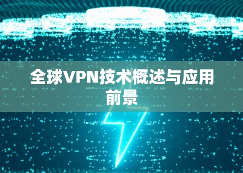 全球VPN技术概述与应用前景 全球VPN技术概述与应用前景