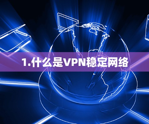 1.什么是VPN稳定网络