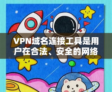 VPN域名连接工具是用户在合法、安全的网络环境中访问其他网站或进入虚拟服务器的工具。以下是使用VPN域名连接工具的基本步骤和注意事项 VPN域名连接工具是用户在合法、安全的网络环境中访问其他网站或进入虚拟服务器的工具。以下是使用VPN域名连接工具的基本步骤和注意事项