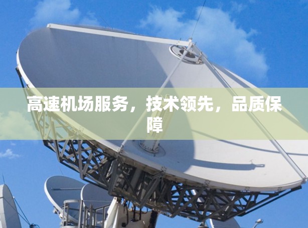 高速机场服务，技术领先，品质保障