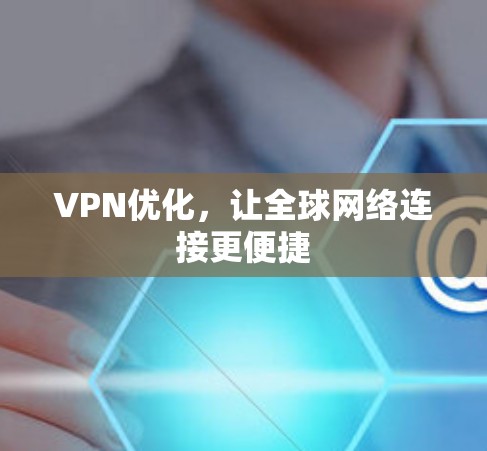 VPN优化，让全球网络连接更便捷