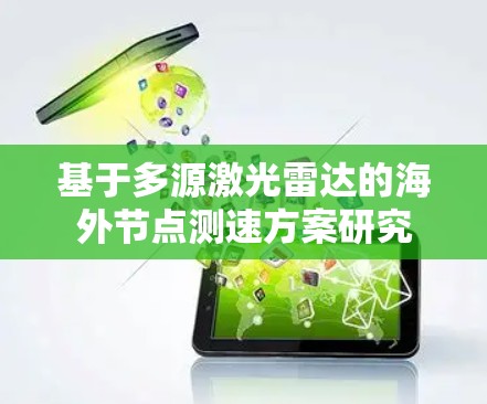 基于多源激光雷达的海外节点测速方案研究