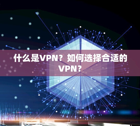 什么是VPN？如何选择合适的VPN？