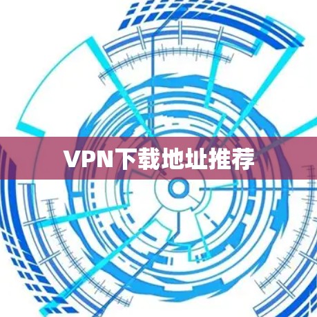 VPN下载地址推荐