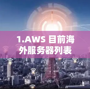 1.AWS 目前海外服务器列表