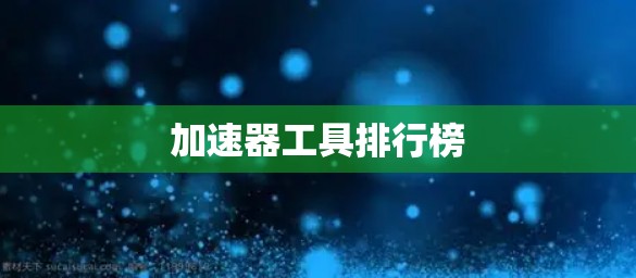加速器工具排行榜