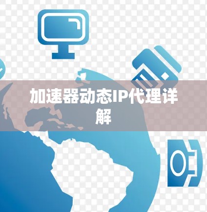 加速器动态IP代理详解