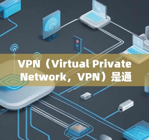 VPN（Virtual Private Network，VPN）是通过加密技术将内部网络与外部网络连接起来，实现数据加密传输的网络服务。在海外使用VPN时，节点通常是指 VPN 的服务器或设备