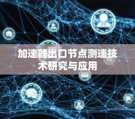 加速器出口节点测速技术研究与应用