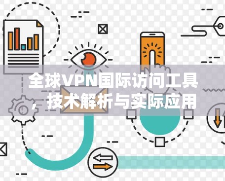 全球VPN国际访问工具,技术解析与实际应用 全球VPN国际访问工具,技术解析与实际应用
