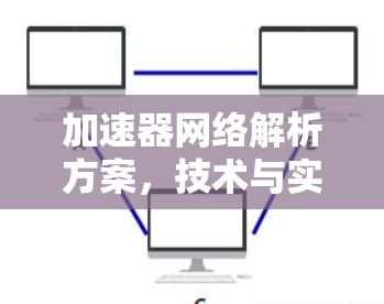 加速器网络解析方案，技术与实现的创新