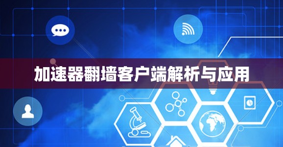 加速器翻墙客户端解析与应用