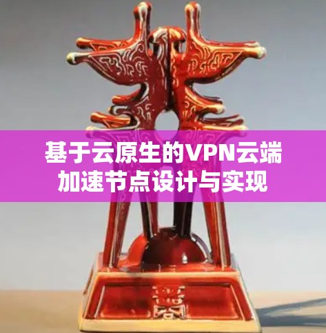 基于云原生的VPN云端加速节点设计与实现